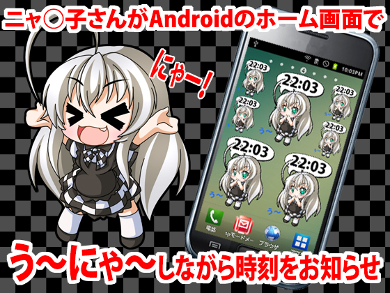 蒼穹工房 Androidウィジェット ニャル子さん時計ウィジェット リリース